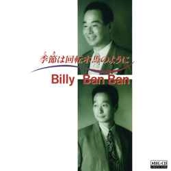 Billy BanBan / ビリー・バンバン / 季節は回転木馬のように［MEG-CD］