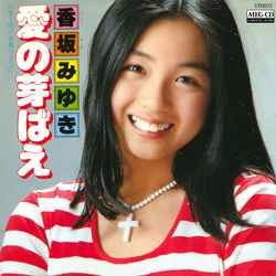 MIYUKI KOUSAKA / 香坂みゆき / 愛の芽ばえ［MEG-CD］