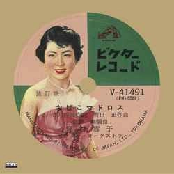 NOMURA YUKIKO / 野村雪子 / おばこマドロス［MEG-CD］