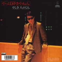 YASHIKI TAKAJIN / やしきたかじん / やっぱ好きやねん［MEG-CD］