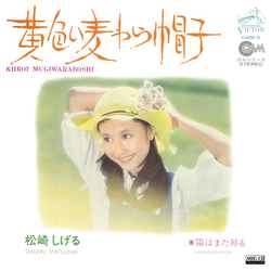 SHIGERU MATSUZAKI / 松崎しげる / 黄色い麦わら帽子［MEG-CD］
