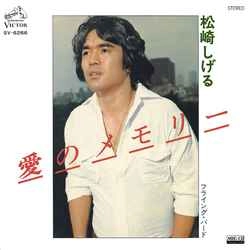 SHIGERU MATSUZAKI / 松崎しげる / 愛のメモリー［MEG-CD］