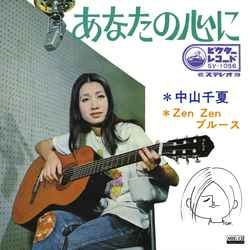 NAKAYAMA ,CHINATSU / 中山　千夏  / あなたの心に［MEG-CD］