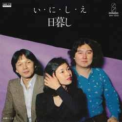 日暮し / い・に・し・え［MEG-CD］