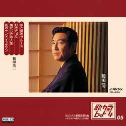 KOJI TSURUTA / 鶴田浩二 / 歌カラ・ヒット4　(5)［MEG-CD］