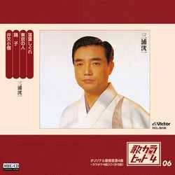 KOICHI MIURA / 三浦洸一 / 歌カラ・ヒット4　(6)［MEG-CD］