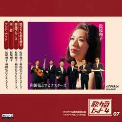 松尾和子 / 和田弘とマヒナスターズ / 歌カラ・ヒット4　(7)［MEG-CD］