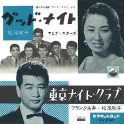 松尾和子 / 和田弘とマヒナスターズ / グッド・ナイト［MEG-CD］