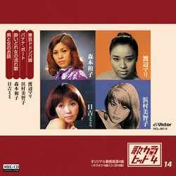 渡辺マリ 浜村美智子 森本和子 日吉ミミ / 歌カラ・ヒット4　(14)［MEG-CD］