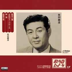 KATSUHIKO HAIDA / 灰田勝彦 / 歌カラ・ヒット4　(17)［MEG-CD］