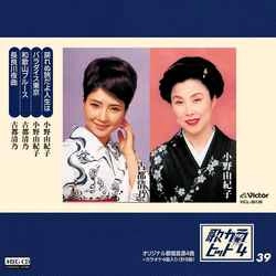 YUKIKO ONO / KIYONO KOTO / 小野由紀子 / 古都清乃 / 歌カラ・ヒット4　(39)［MEG-CD］