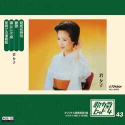 YUKO KIMI / 君夕子 / 歌カラ・ヒット4 (43)［MEG-CD］