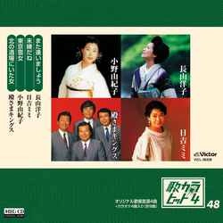 YOKO NAGAYAMA / 長山洋子 / 歌カラ・ヒット4 (48)［MEG-CD］