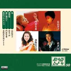 YOKO NAGAYAMA / 長山洋子 / 歌カラ・ヒット4 (50)［MEG-CD］
