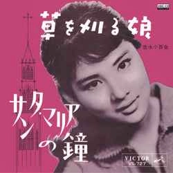 SAYURI YOSHINAGA / 吉永小百合 / 草を刈る娘［MEG-CD］