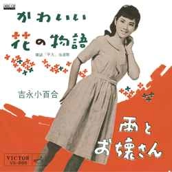 SAYURI YOSHINAGA / 吉永小百合 / かわいい花の物語［MEG-CD］