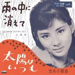 SAYURI YOSHINAGA / 吉永小百合 / 雨の中に消えて［MEG-CD］