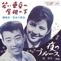 橋幸夫/吉永小百合 / 若い東京の屋根の下［MEG-CD］