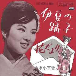 SAYURI YOSHINAGA / 吉永小百合 / 伊豆の踊り子［MEG-CD］
