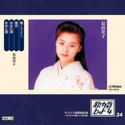 YOKO NAGAYAMA / 長山洋子 / 歌カラ・ヒット4　(34)［MEG-CD］
