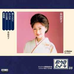 YOKO NAGAYAMA / 長山洋子 / 歌カラ・ヒット4　(35)［MEG-CD］