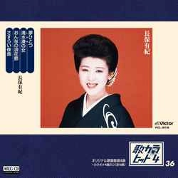 YUKI NAGAHO / 長保有紀 / 歌カラ・ヒット4　(36)［MEG-CD］