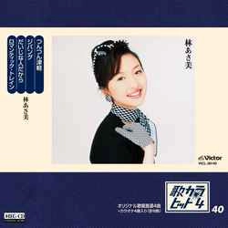林あさ美 / 歌カラ・ヒット4　(40)［MEG-CD］