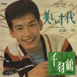 AKIRA MITA / 三田明 / 美しい十代［MEG-CD］