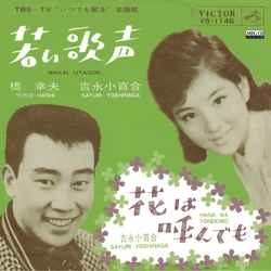 橋幸夫/吉永小百合 / 若い歌声［MEG-CD］