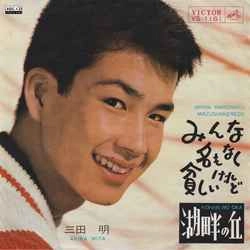 AKIRA MITA / 三田明 / みんな名もなく貧しいけれど［MEG-CD］