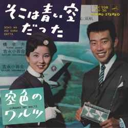 橋幸夫/吉永小百合 / そこは青い空だった［MEG-CD］