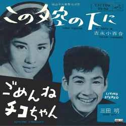 橋幸夫/吉永小百合 / この夕空の下に［MEG-CD］