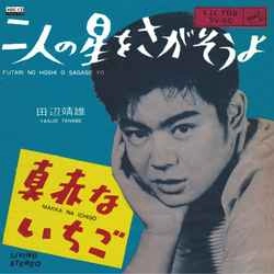 YASUO TANABE / 田辺靖雄 / 二人の星をさがそうよ［MEG-CD］
