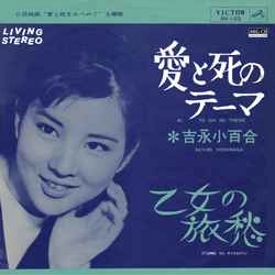 SAYURI YOSHINAGA / 吉永小百合 / 愛と死のテーマ［MEG-CD］