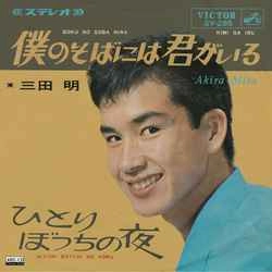 AKIRA MITA / 三田明 / 僕のそばには君がいる［MEG-CD］