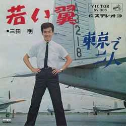 AKIRA MITA / 三田明 / 若い翼［MEG-CD］