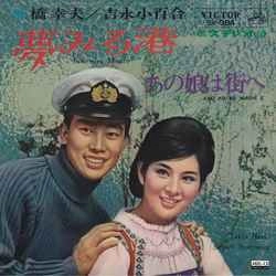 橋幸夫/吉永小百合 / 夢みる港［MEG-CD］