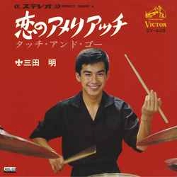 AKIRA MITA / 三田明 / 恋のアメリアッチ［MEG-CD］