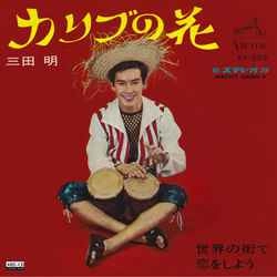AKIRA MITA / 三田明 / カリブの花［MEG-CD］