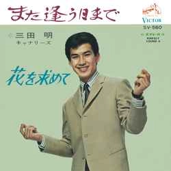AKIRA MITA / 三田明 / また逢う日まで［MEG-CD］