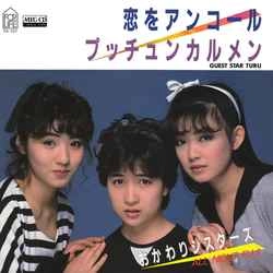 ザ・おかわりシスターズ / 恋をアンコール ［MEG-CD］