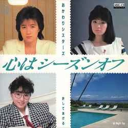 ザ・おかわりシスターズ / 心はシーズンオフ ［MEG-CD］