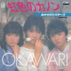 ザ・おかわりシスターズ / 虹色のカノン ［MEG-CD］