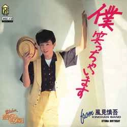 SHINGO KAZAMI / 風見慎吾 / 僕 笑っちゃいます ［MEG-CD］