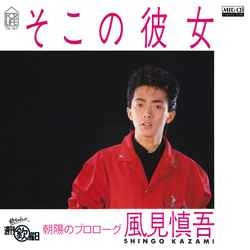 SHINGO KAZAMI / 風見慎吾 / そこの彼女 ［MEG-CD］