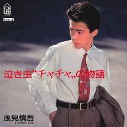 SHINGO KAZAMI / 風見慎吾 / 泣き虫“チャチャ”の物語［MEG-CD］