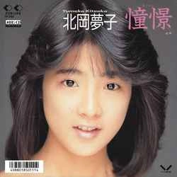 YUMEKO KITAOKA / 北岡夢子 / 憧憬（あこがれ） ［MEG-CD］