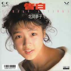 YUMEKO KITAOKA / 北岡夢子 / 告白 ［MEG-CD］