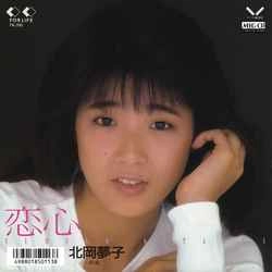 YUMEKO KITAOKA / 北岡夢子 / 恋心 ［MEG-CD］