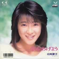 YUMEKO KITAOKA / 北岡夢子 / 夢をあげよう ［MEG-CD］